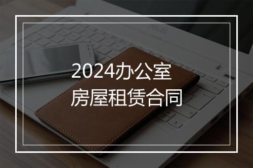 2024办公室房屋租赁合同