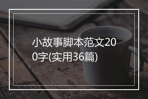 小故事脚本范文200字(实用36篇)