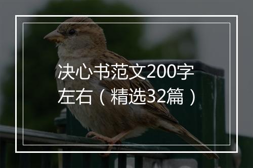 决心书范文200字左右（精选32篇）