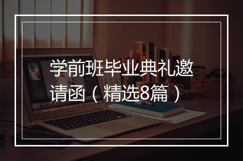 学前班毕业典礼邀请函（精选8篇）