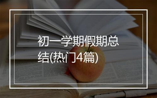 初一学期假期总结(热门4篇)