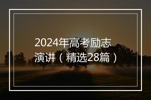 2024年高考励志演讲（精选28篇）
