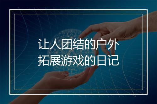 让人团结的户外拓展游戏的日记