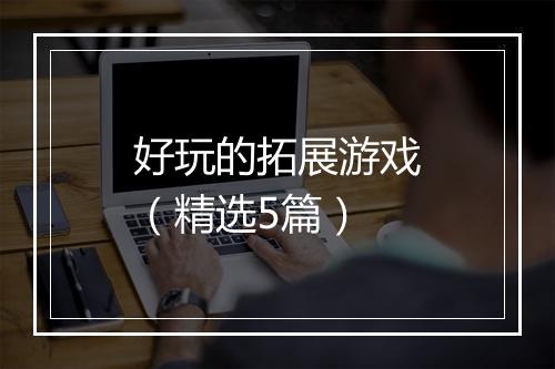好玩的拓展游戏（精选5篇）