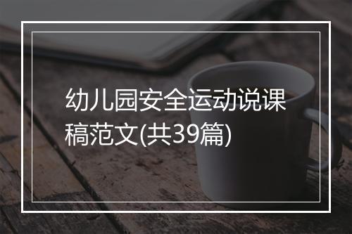 幼儿园安全运动说课稿范文(共39篇)