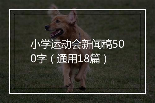 小学运动会新闻稿500字（通用18篇）