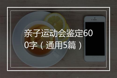 亲子运动会鉴定600字（通用5篇）