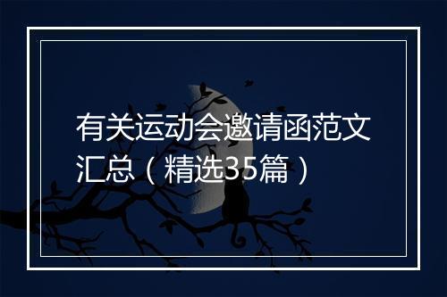 有关运动会邀请函范文汇总（精选35篇）