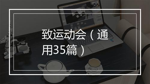 致运动会（通用35篇）