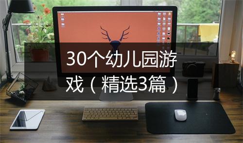 30个幼儿园游戏（精选3篇）