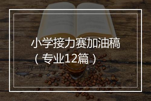 小学接力赛加油稿（专业12篇）
