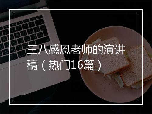 三八感恩老师的演讲稿（热门16篇）