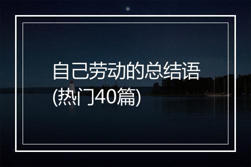 自己劳动的总结语(热门40篇)