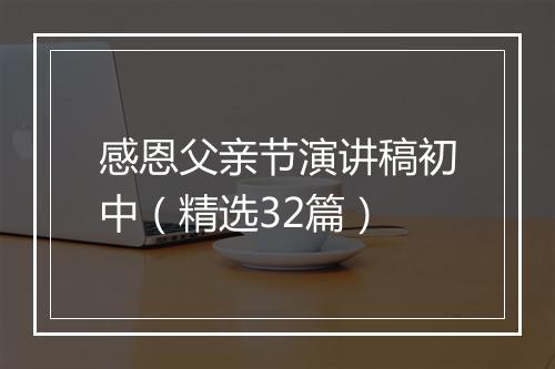 感恩父亲节演讲稿初中（精选32篇）
