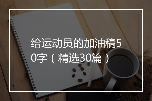 给运动员的加油稿50字（精选30篇）