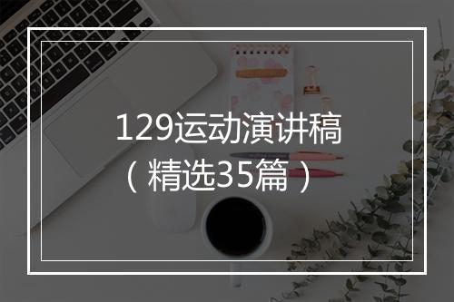 129运动演讲稿（精选35篇）