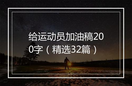 给运动员加油稿200字（精选32篇）
