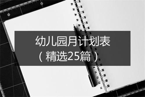 幼儿园月计划表（精选25篇）