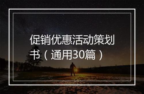促销优惠活动策划书（通用30篇）