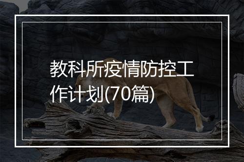 教科所疫情防控工作计划(70篇)