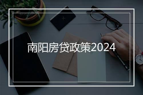 南阳房贷政策2024