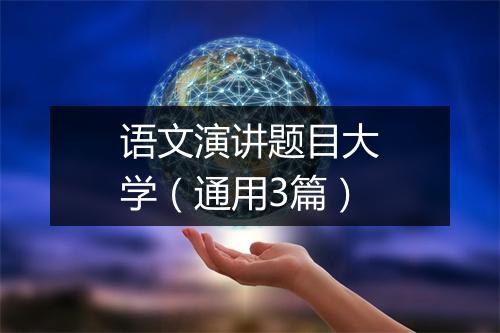 语文演讲题目大学（通用3篇）