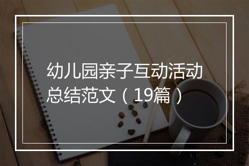 幼儿园亲子互动活动总结范文（19篇）