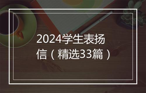 2024学生表扬信（精选33篇）