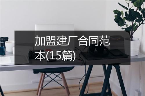 加盟建厂合同范本(15篇)