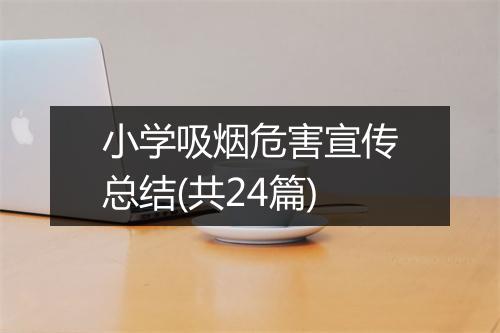 小学吸烟危害宣传总结(共24篇)