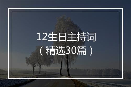 12生日主持词（精选30篇）