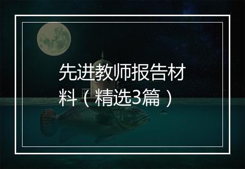 先进教师报告材料（精选3篇）