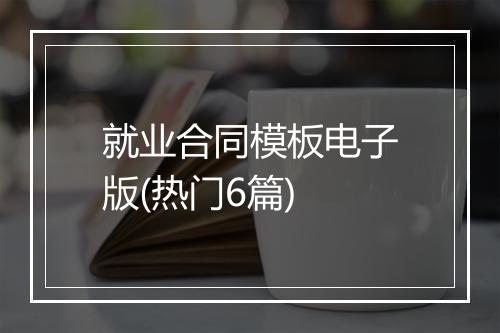 就业合同模板电子版(热门6篇)