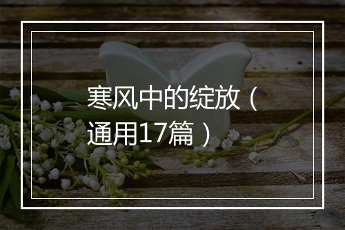 寒风中的绽放（通用17篇）