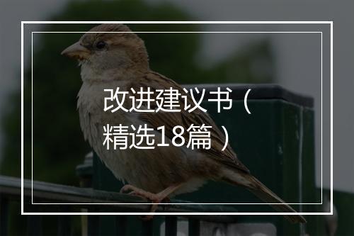 改进建议书（精选18篇）