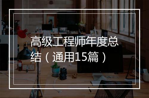 高级工程师年度总结（通用15篇）