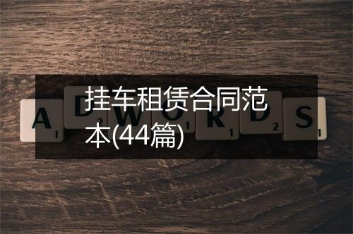 挂车租赁合同范本(44篇)