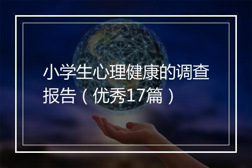 小学生心理健康的调查报告（优秀17篇）