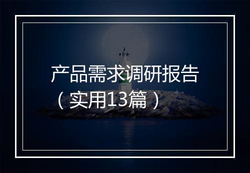 产品需求调研报告（实用13篇）