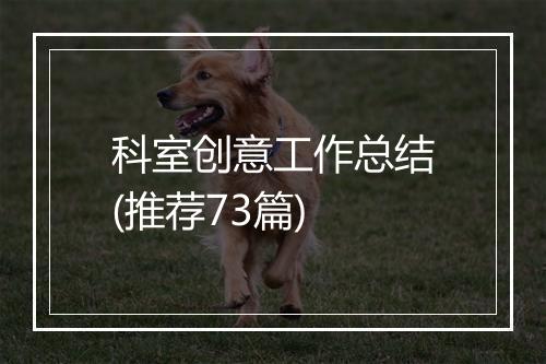 科室创意工作总结(推荐73篇)
