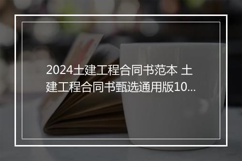 2024土建工程合同书范本 土建工程合同书甄选通用版10篇