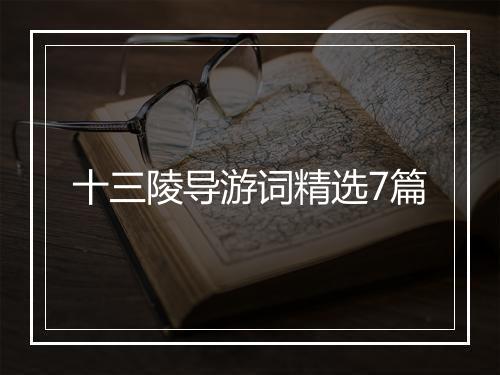 十三陵导游词精选7篇