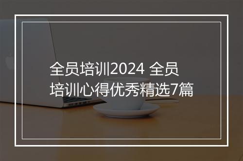 全员培训2024 全员培训心得优秀精选7篇