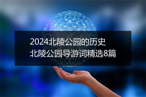 2024北陵公园的历史 北陵公园导游词精选8篇