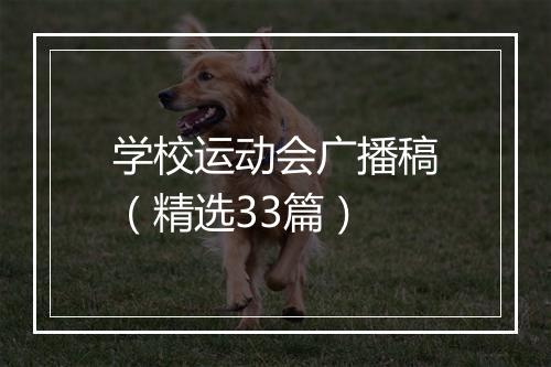 学校运动会广播稿（精选33篇）