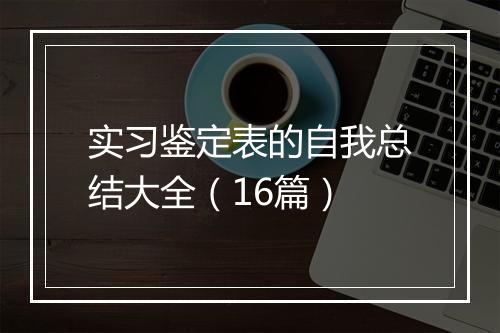 实习鉴定表的自我总结大全（16篇）