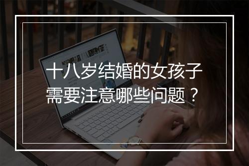 十八岁结婚的女孩子需要注意哪些问题？