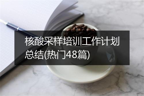 核酸采样培训工作计划总结(热门48篇)