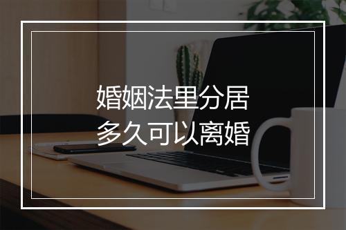 婚姻法里分居多久可以离婚