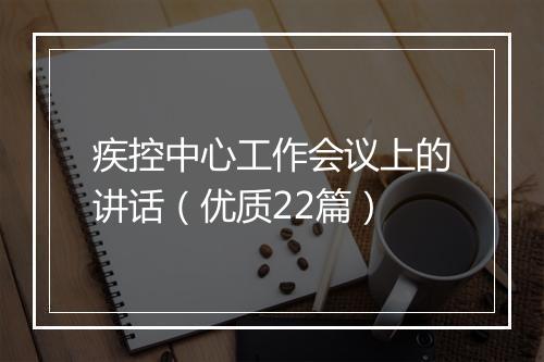 疾控中心工作会议上的讲话（优质22篇）